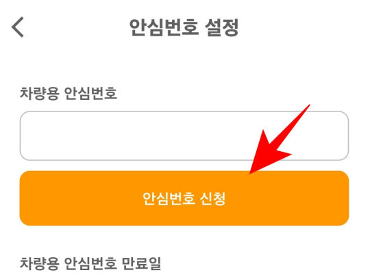모바-앱-안심번호-신청 화면