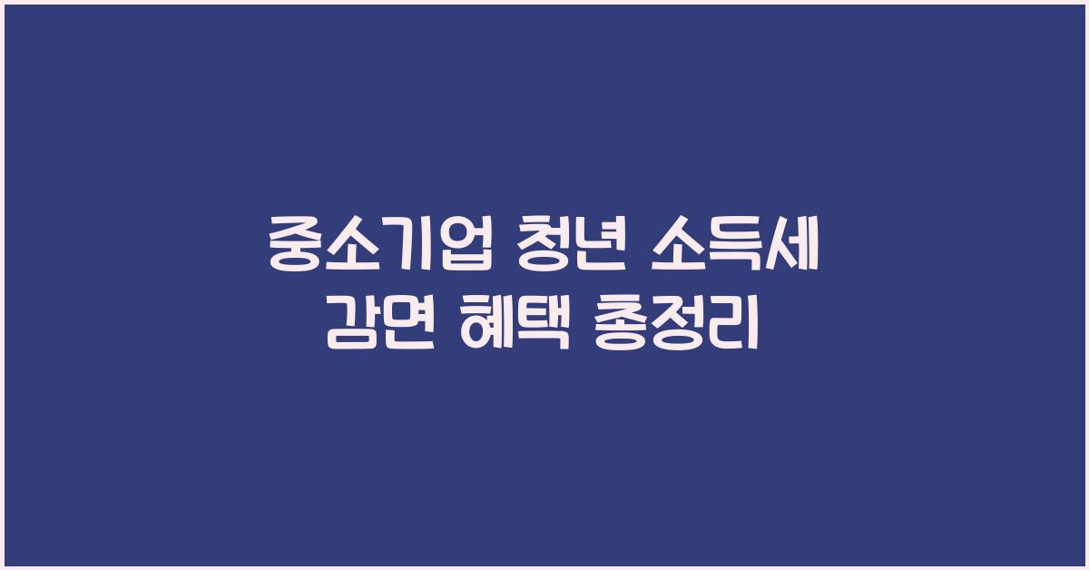 중소기업 청년 소득세 감면