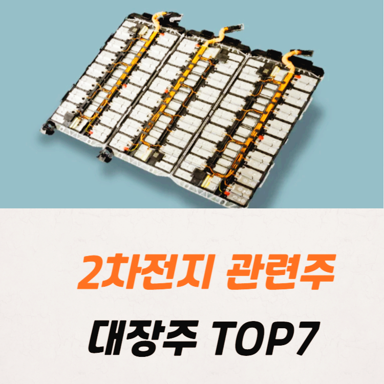2차전지 관련주 주식 주가 TOP7