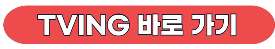 티빙 바로 가기