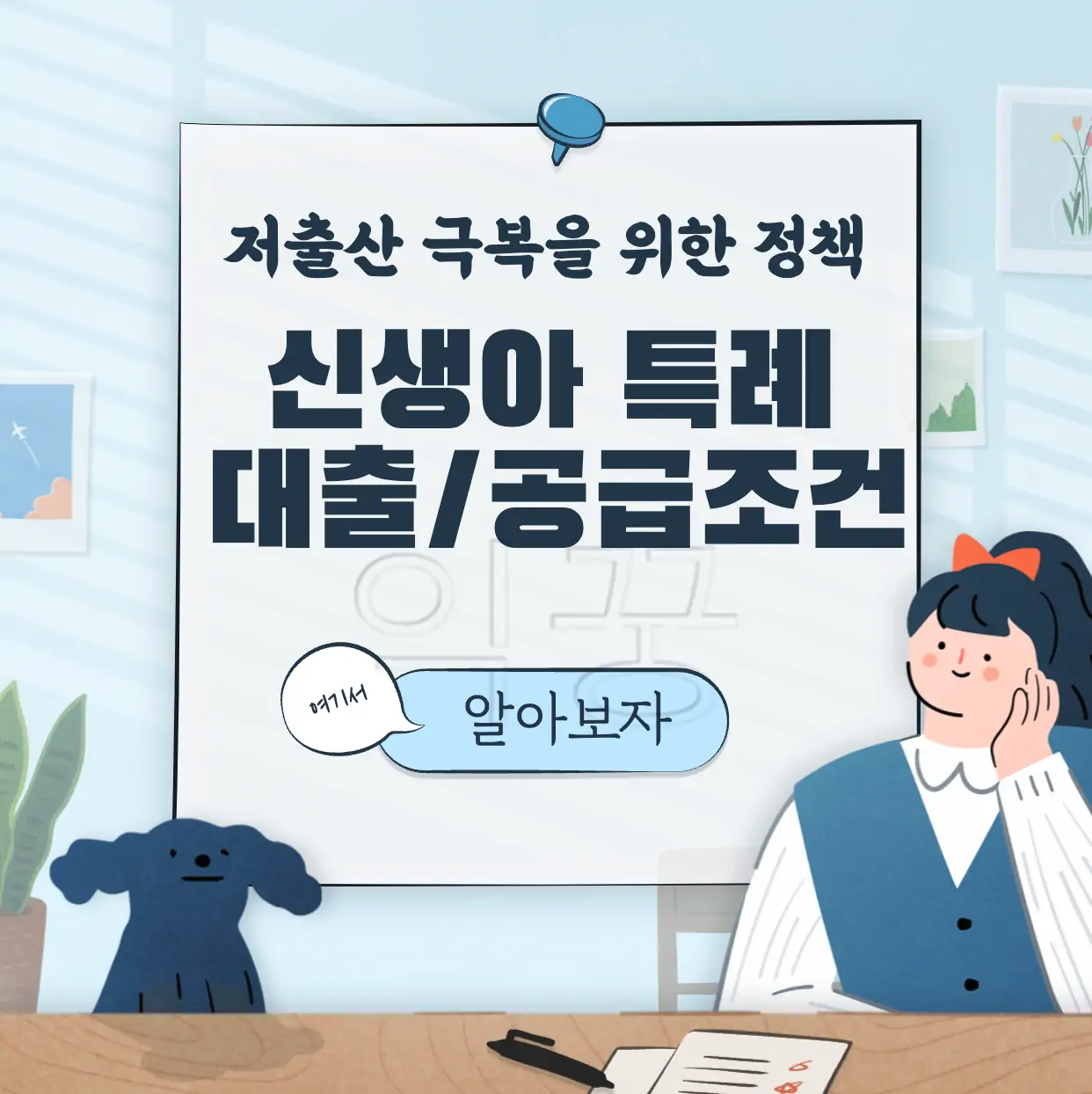 신생아 특례대출 조건 및 특별공급 총정리 표지