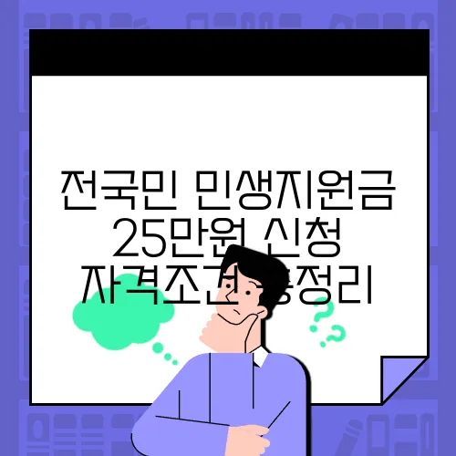 전국민 민생지원금 25만원 신청 자격조건 총정리