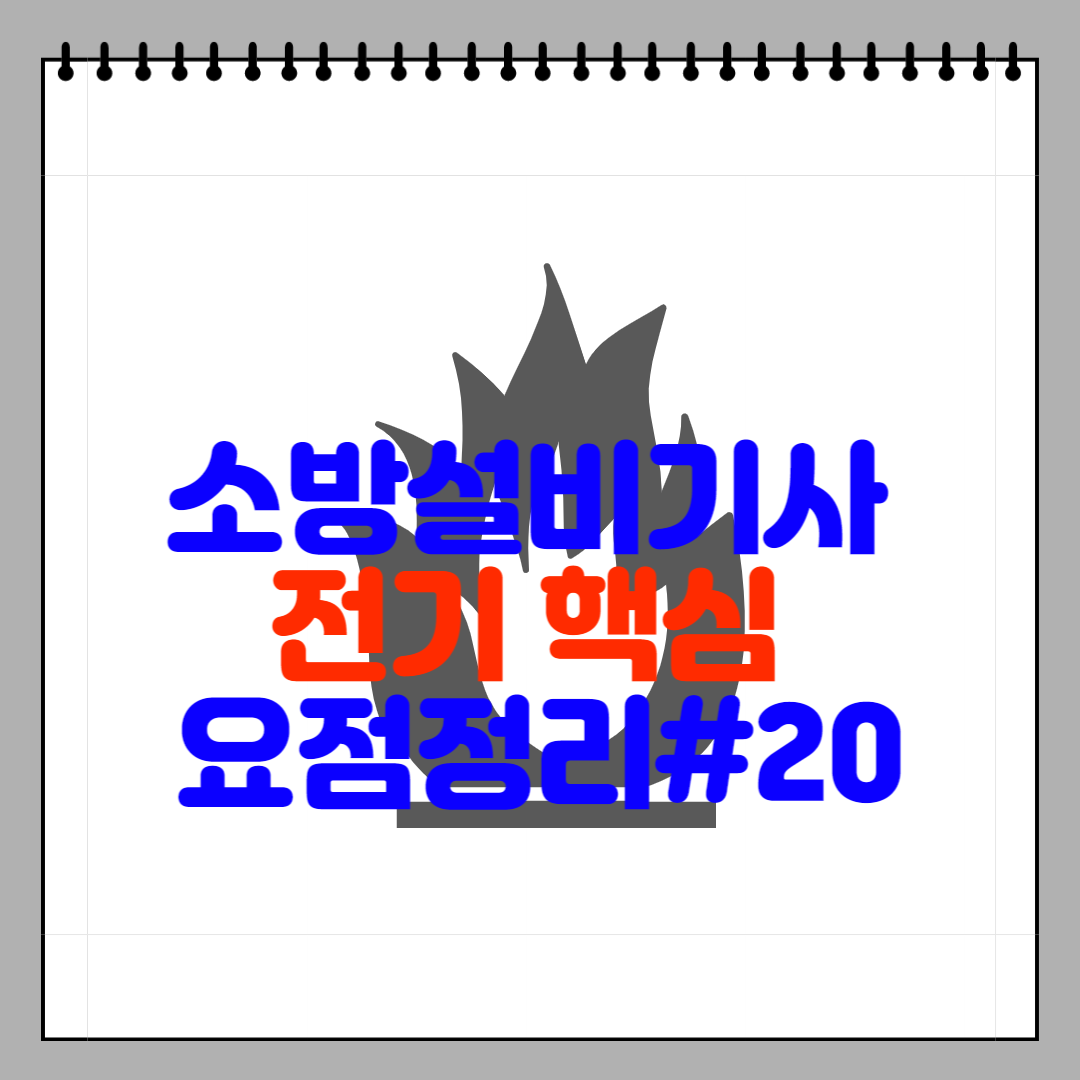 소방설비기사 전기 핵심 요점정리#20