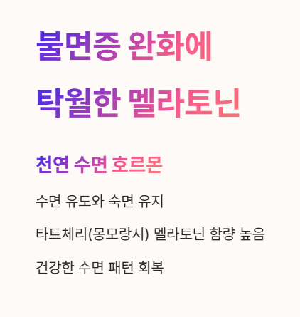 불면증 완화에 탁월한 멜라토닌