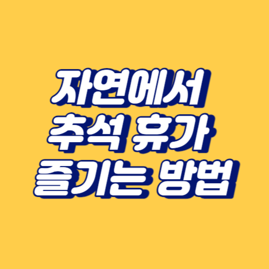자연에서 추석 휴가를 즐기는 방법