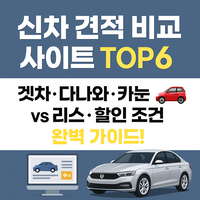 신차 견적에 대한 대표 이미지