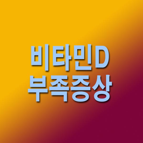 비타민D 부족증상