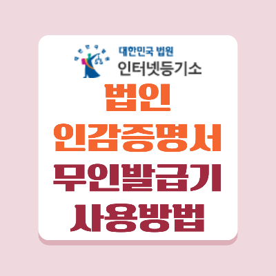 법인인감증명서를 간편하게 발급 받을 수 있는 등기소 무인 발급기에 대한 설명입니다.