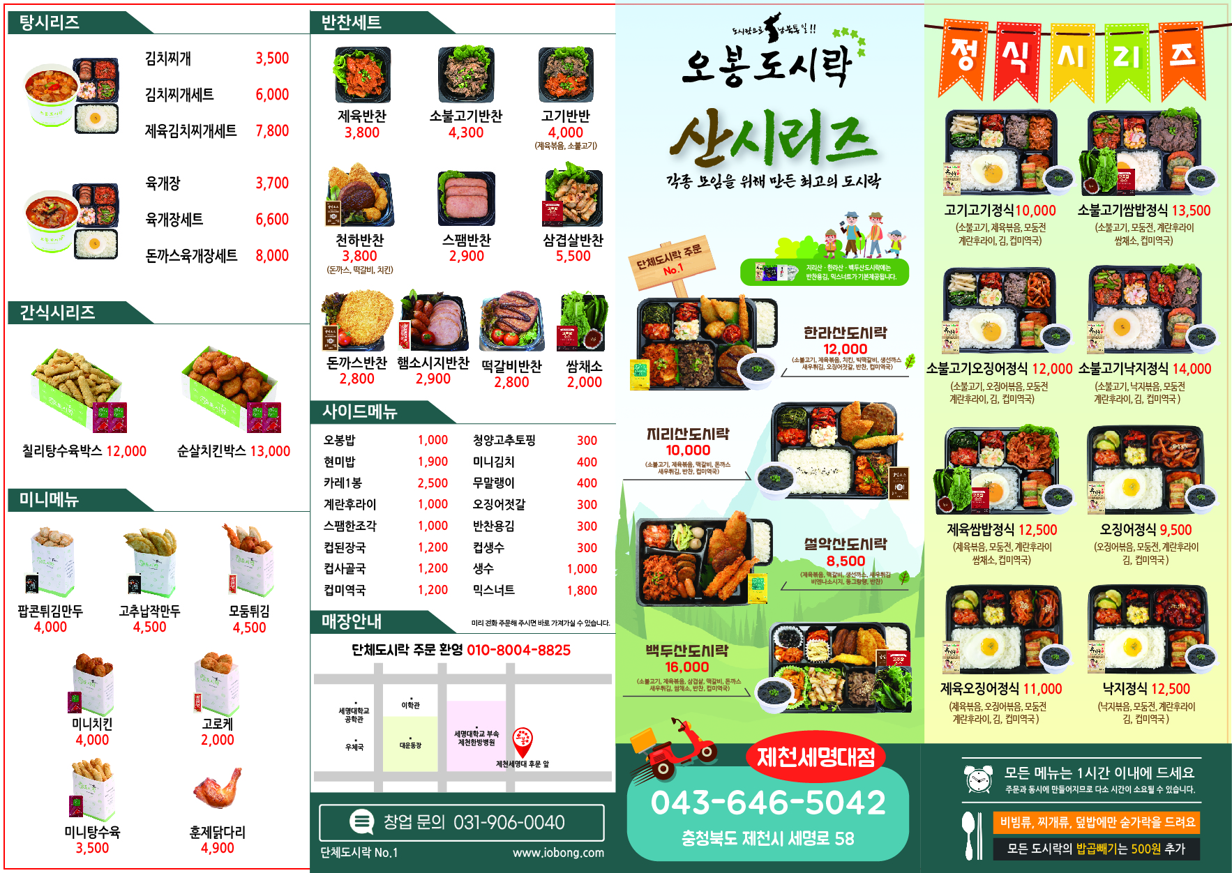 오봉도시락 제천세명대점