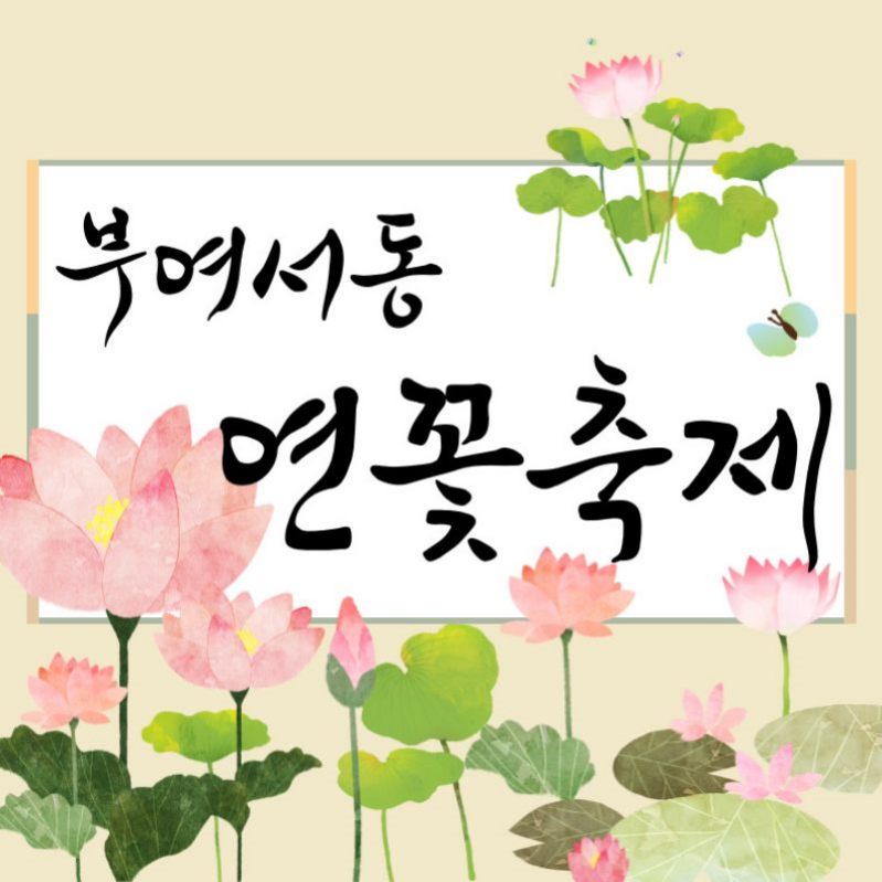 부여서동연꽃축제 기본정보