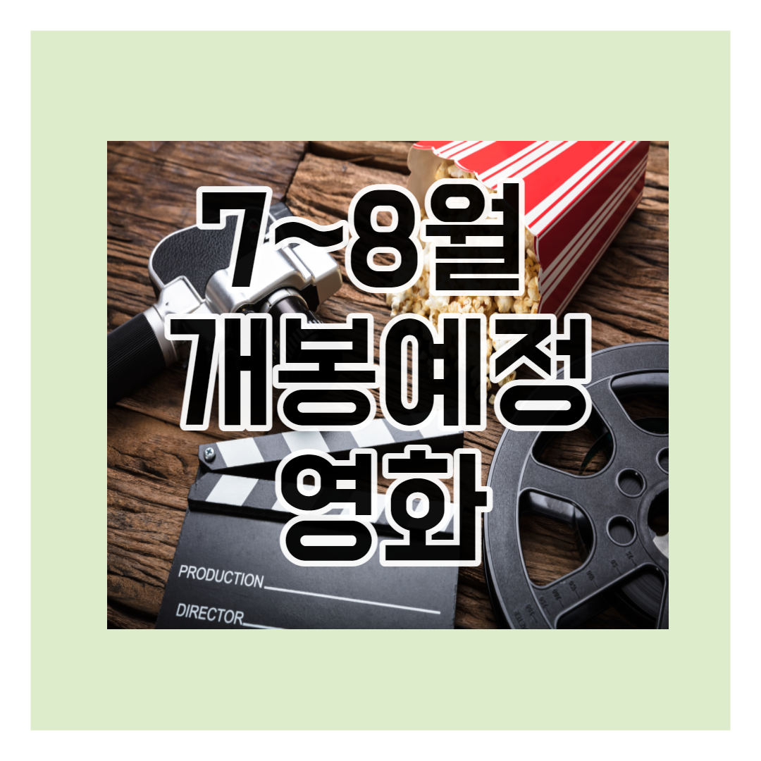 7~8월 개봉예정영화