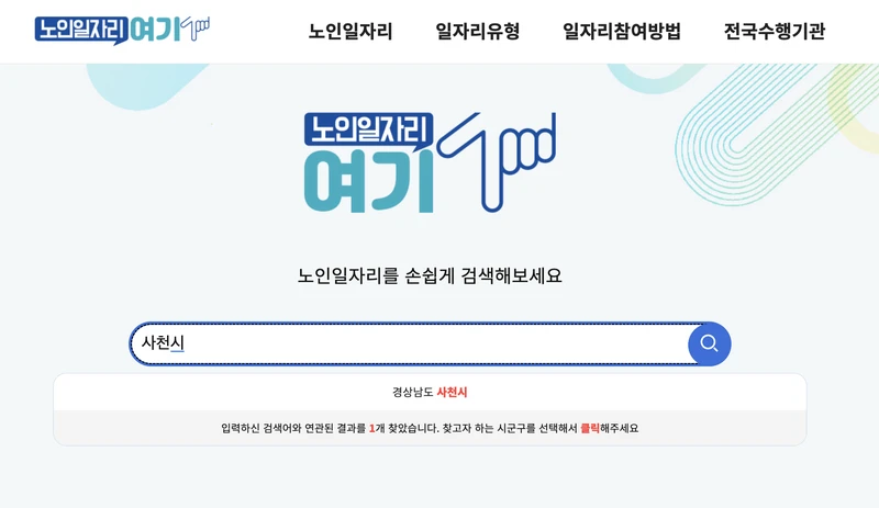 사천시-노인일자리여기-검색창-9월
