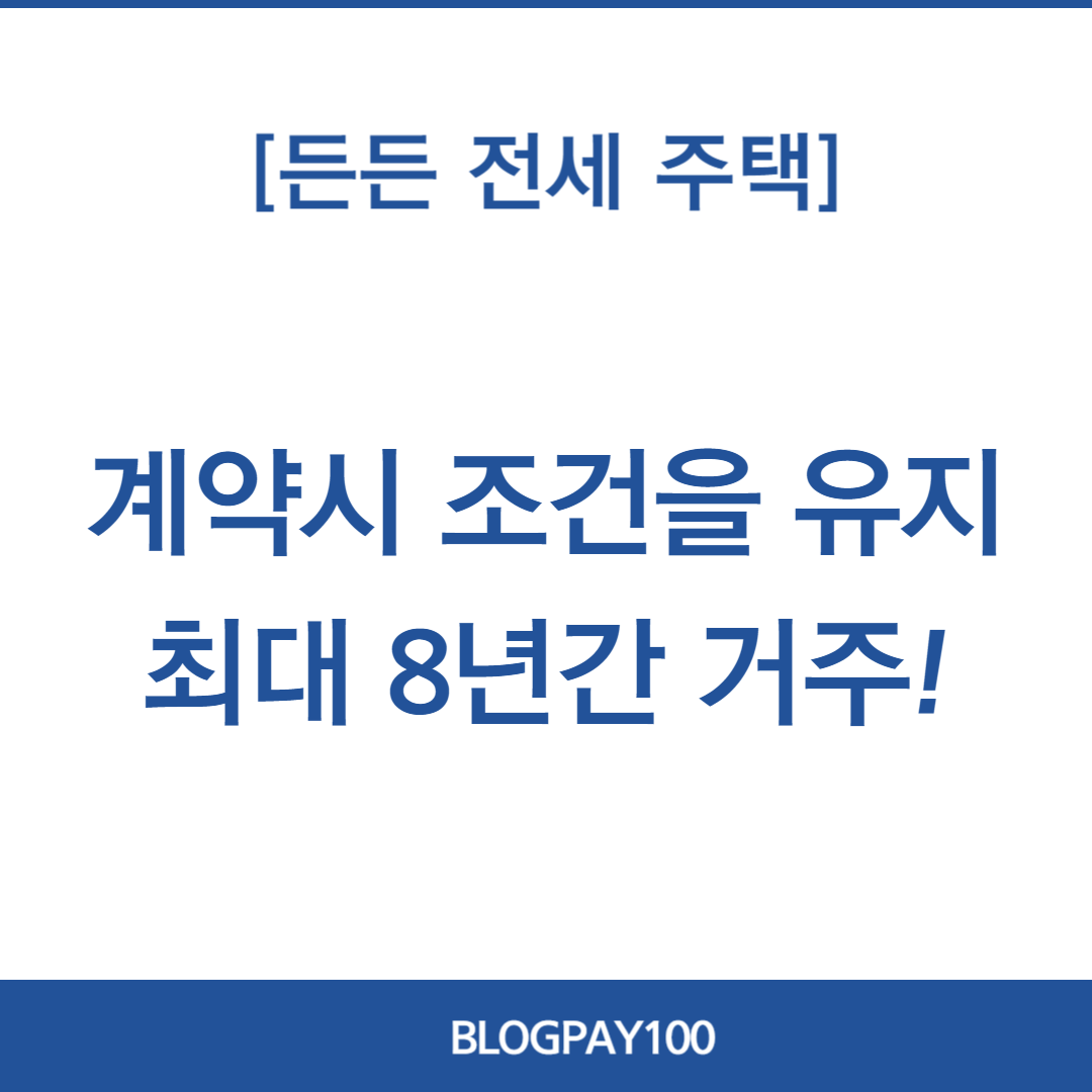 든든전세주택 신청방법&amp;#44; 신청일정