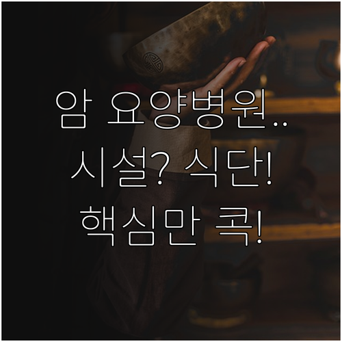 실속 있는 암 요양병원 선택을 위해 ..