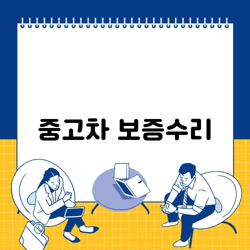 중고차 보증수리