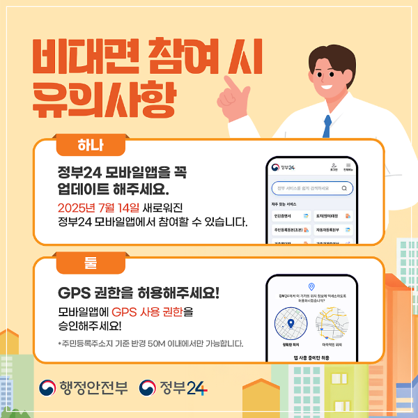 주민등록 사실조사 비대면 참여시 유의사항 이미지
출처: 정부24 홈페이지 내 블로그 홈 이미지