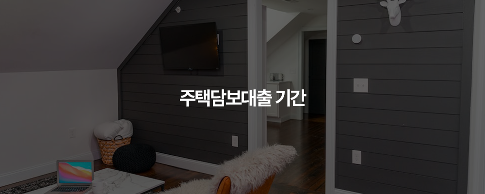 주택담보대출 기간