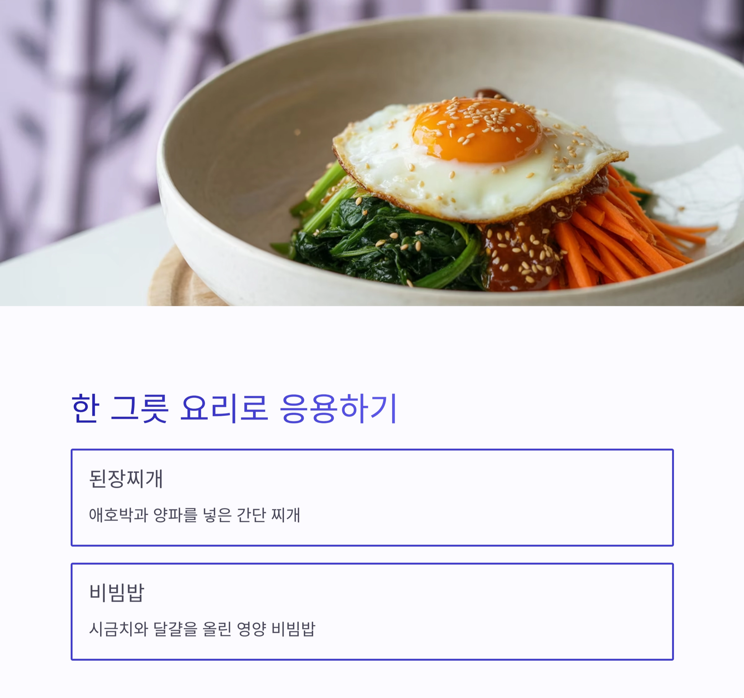 제철 채소로 뚝딱 완성하는 간단 집밥 레시피