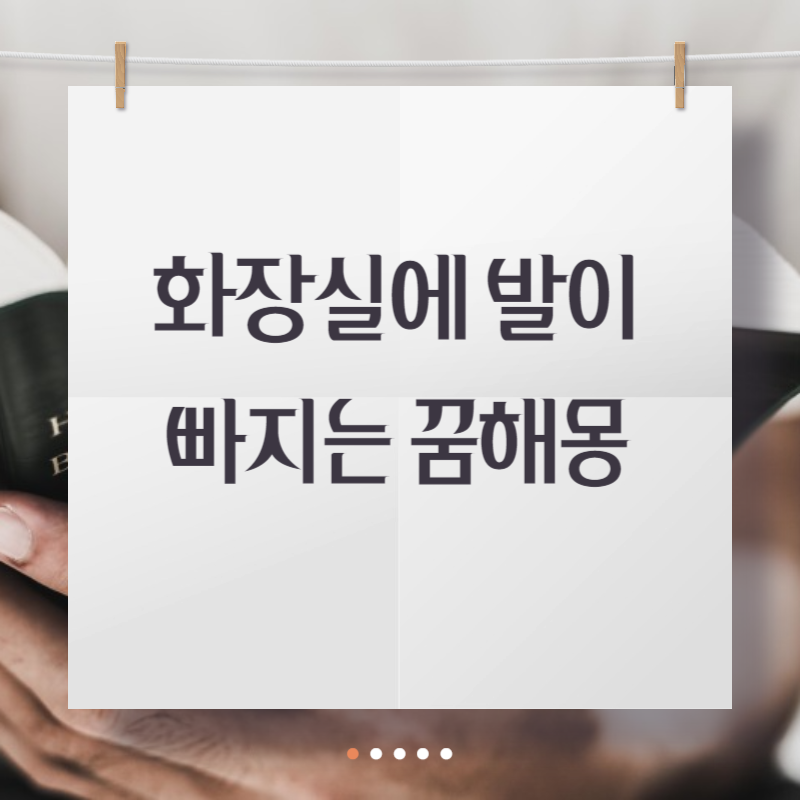 화장실에 발이 빠지는 꿈해몽