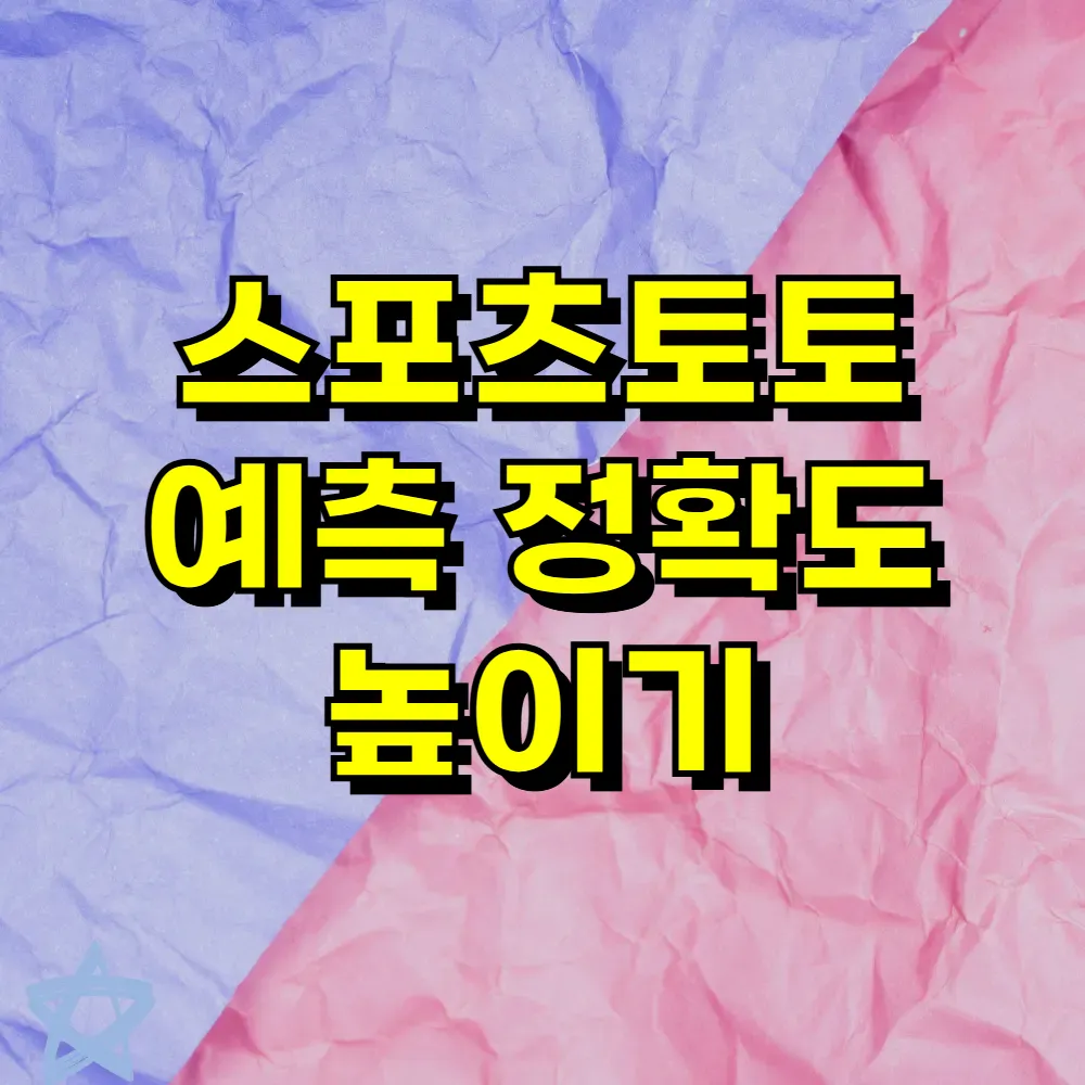 스포츠토토 예측 정확도 높이기