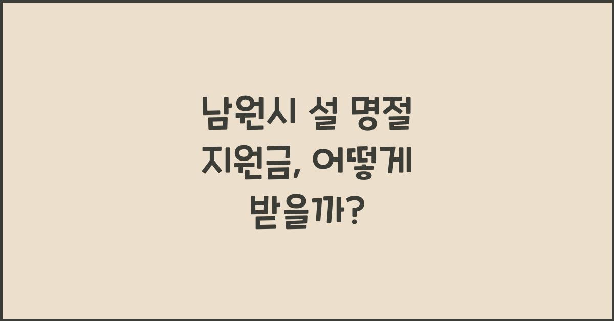 남원시 설 명절 지원금