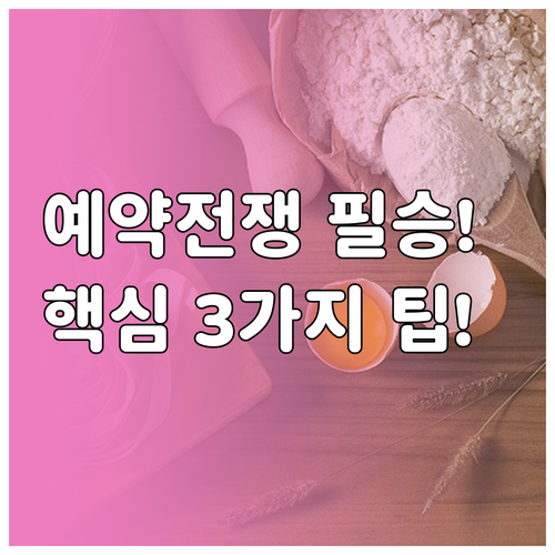 강남 신사동 셰프 레스토랑 예약 경쟁..