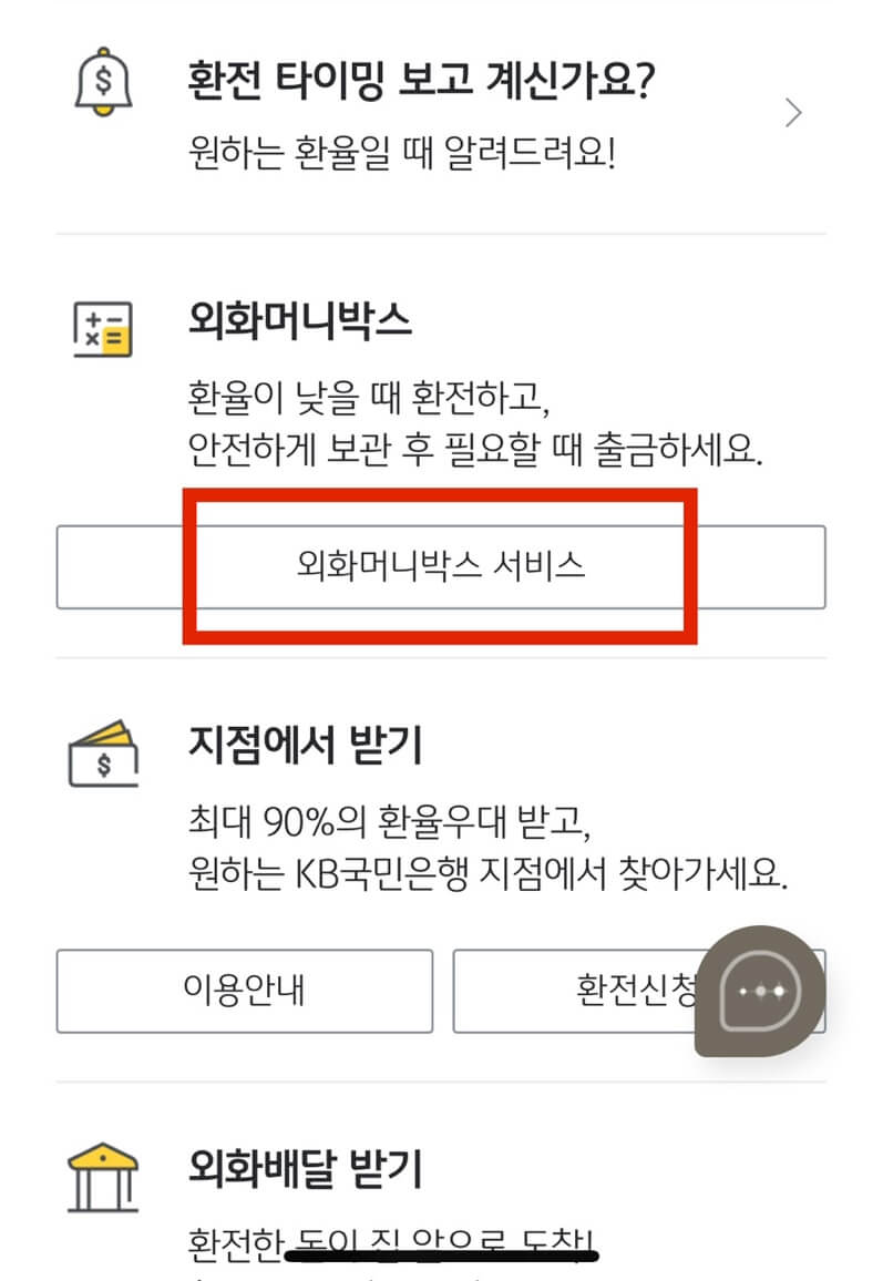 kb외화머니박스로 환전하기-2