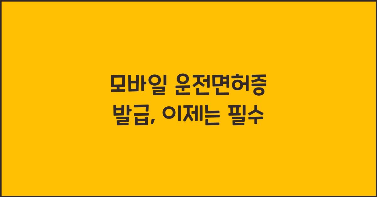 모바일 운전면허증 발급