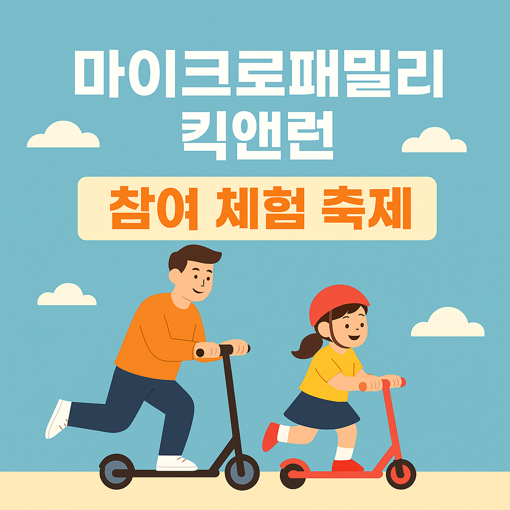 마이크로 패밀리 킥앤런 체험 참여 팁