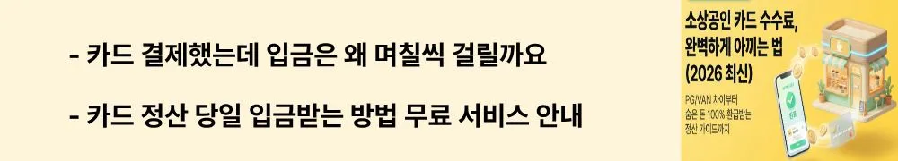 소상공인 카드 수수료: '카드 결제했는데 입금은 왜 며칠씩 걸릴까요 / 카드 정산 당일 입금받는 방법 무료 서비스 안내'라는 문구가 포함된 웹배너 이미지. 이 이미지는 VAN&middot;PG&middot;배달앱별 정산주기 비교와 빠른 정산 서비스를 시각적으로 전달하며, 블로그의 카드 정산주기 관리와 관련된 내용을 설명함