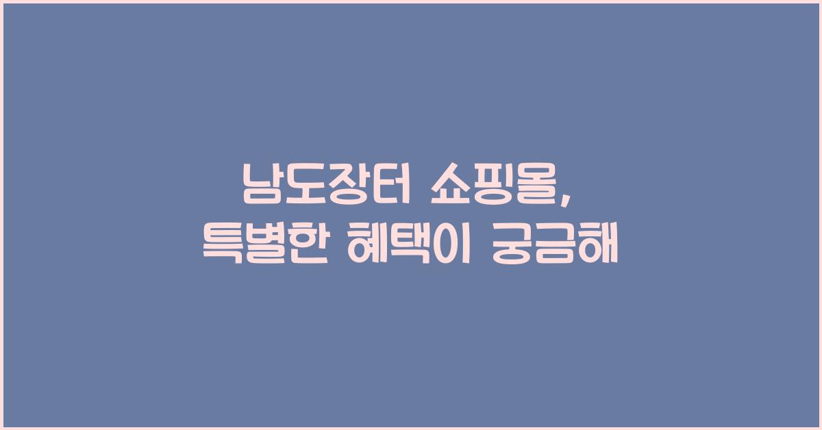 남도장터 쇼핑몰