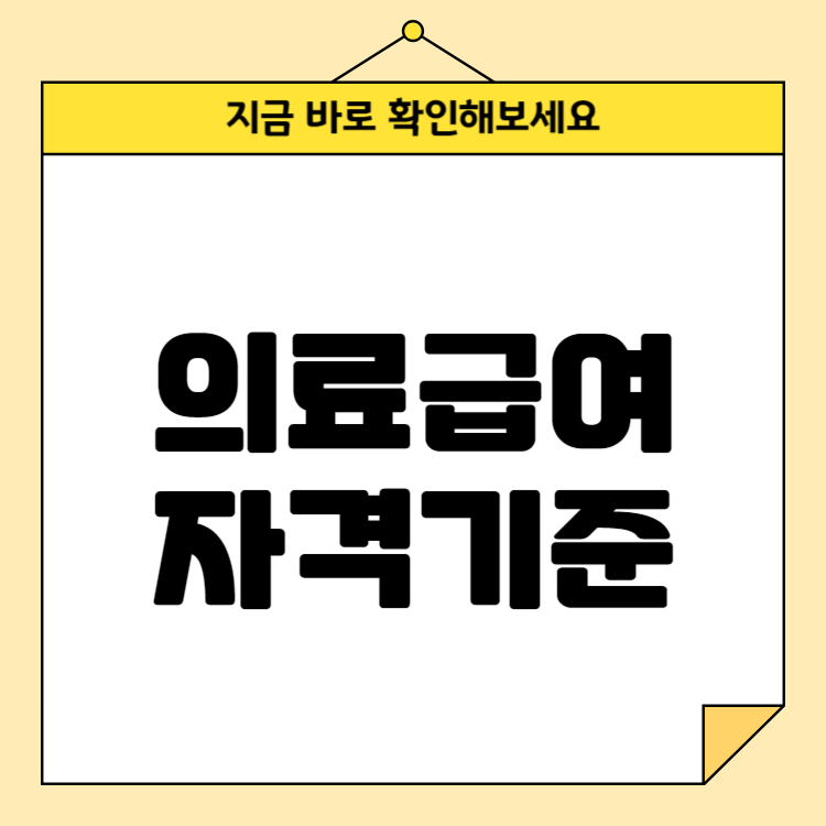 의료급여 자격기준(신청 방법과 혜택 총정리)