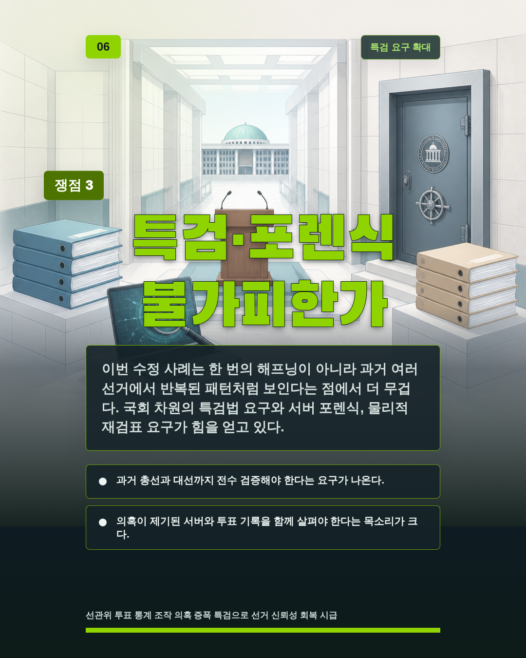 특검·포렌식 불가피한가