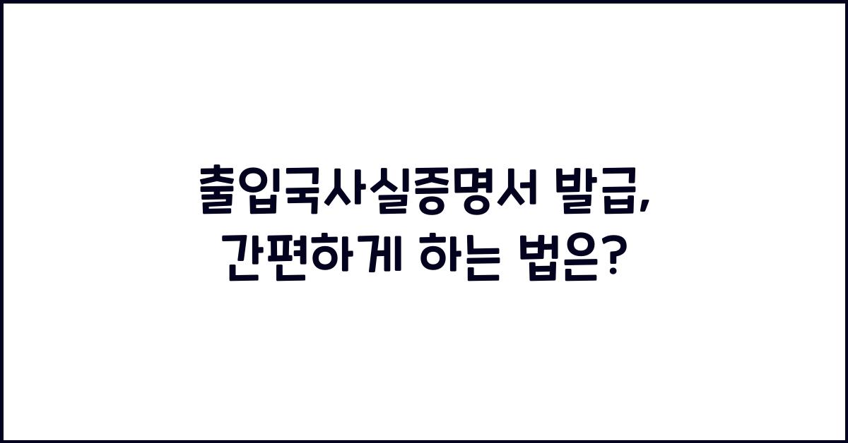 출입국사실증명서 발급