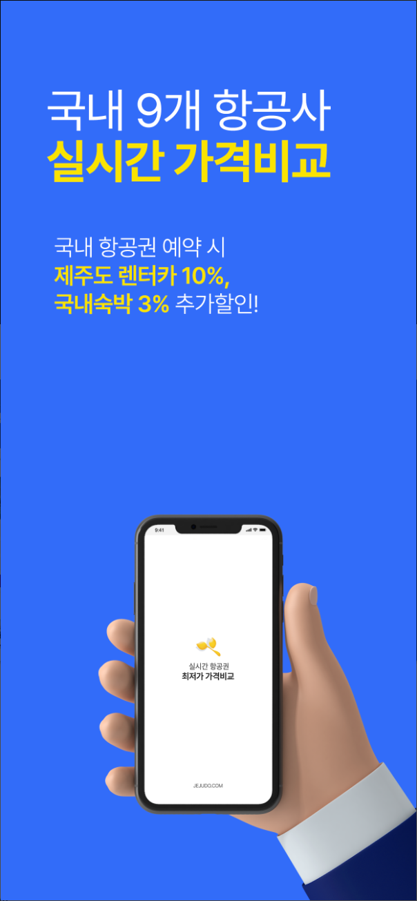 제주항공권 실시간최저가, 제주 항공권 실시간 예약, 제주여행, 국내 9개 항공사
