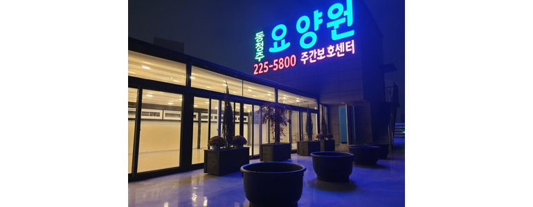 보은군 요양원