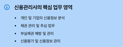 신용관리사의 핵심 업무 영역 정리 이미지