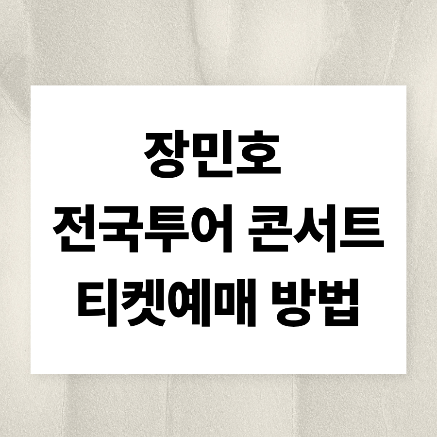 장민호 전국투어 콘서트