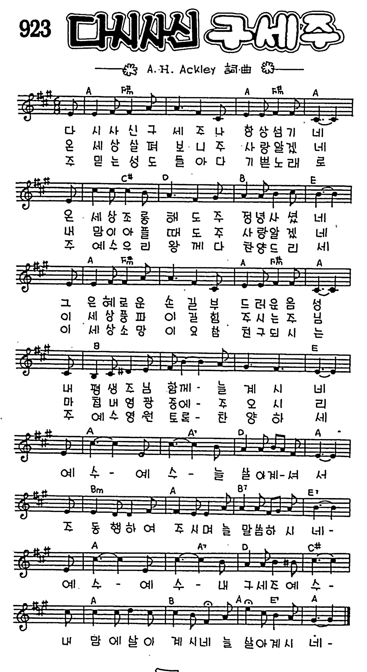 [CCM] 다시 사신 구세주 #악보,가사,MP3 다운로드