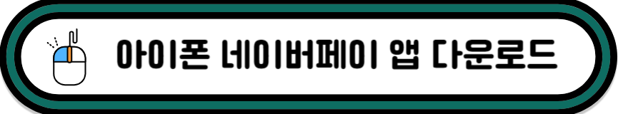 네어비페이 앱 다운로드 앱스토어