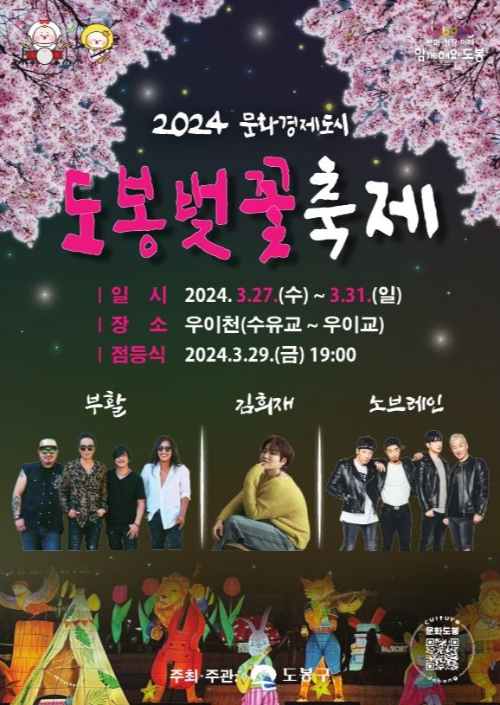 2024-도봉-벚꽃축제