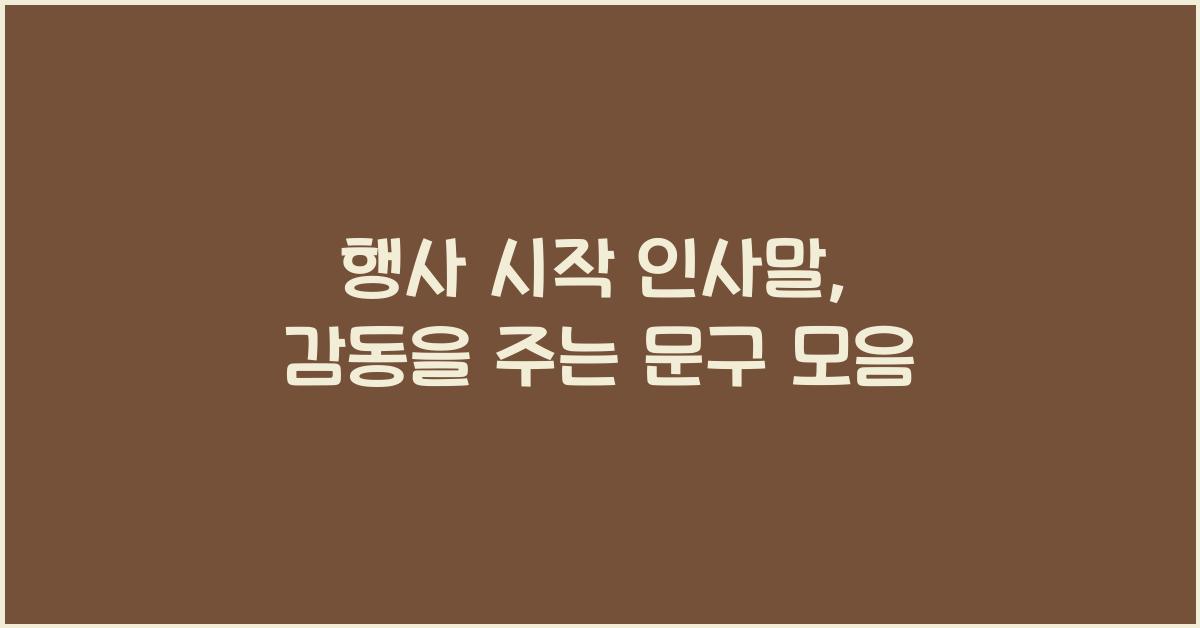 행사 시작 인사말