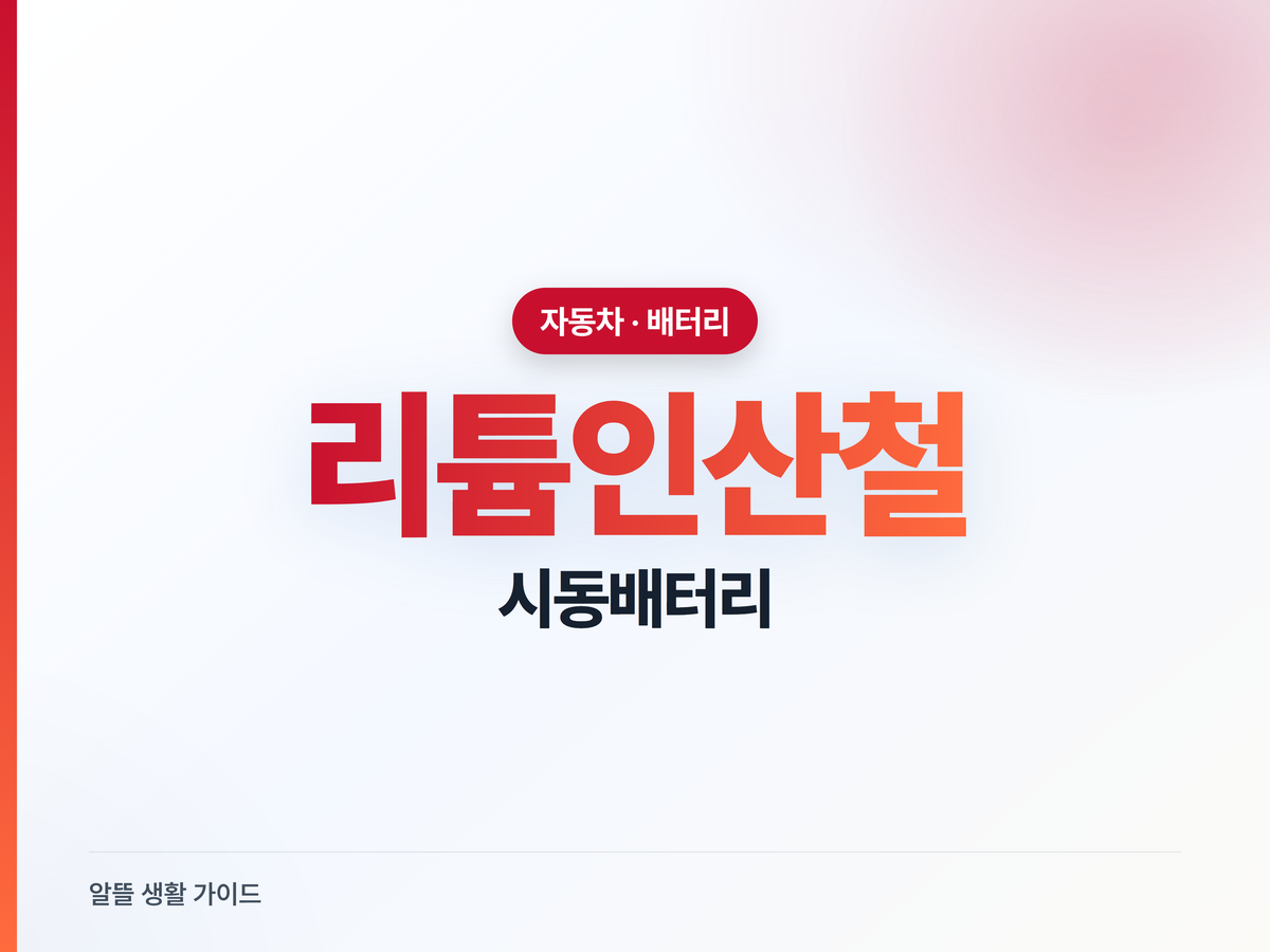 리튬인산철 시동배터리, 납산 대신 갈아타도 될까