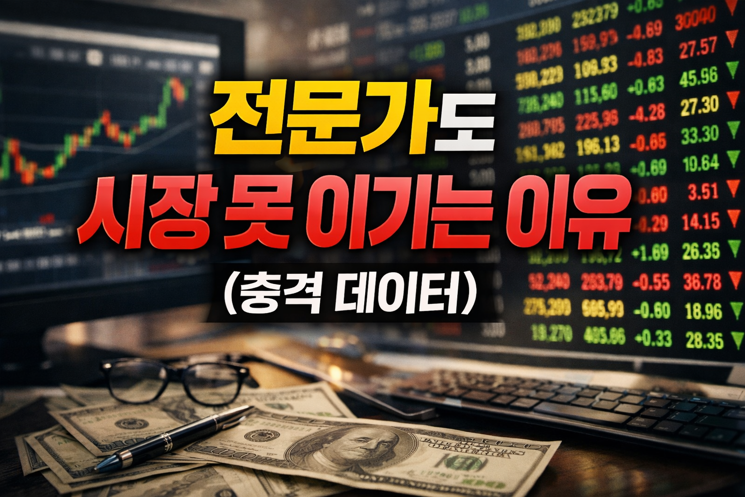 주식 차트와 시세판이 보이는 모니터 앞 책상 위 달러 지폐와 키보드가 놓인 투자 썸네일, ‘전문가도 시장 못 이기는 이유’ 문구