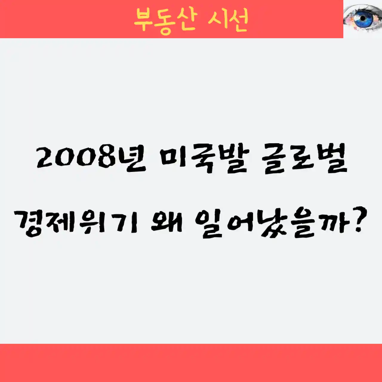 2008년 미국발 글로벌 경제위기