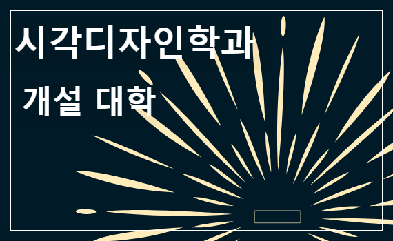 시각디자인학과 개설대학