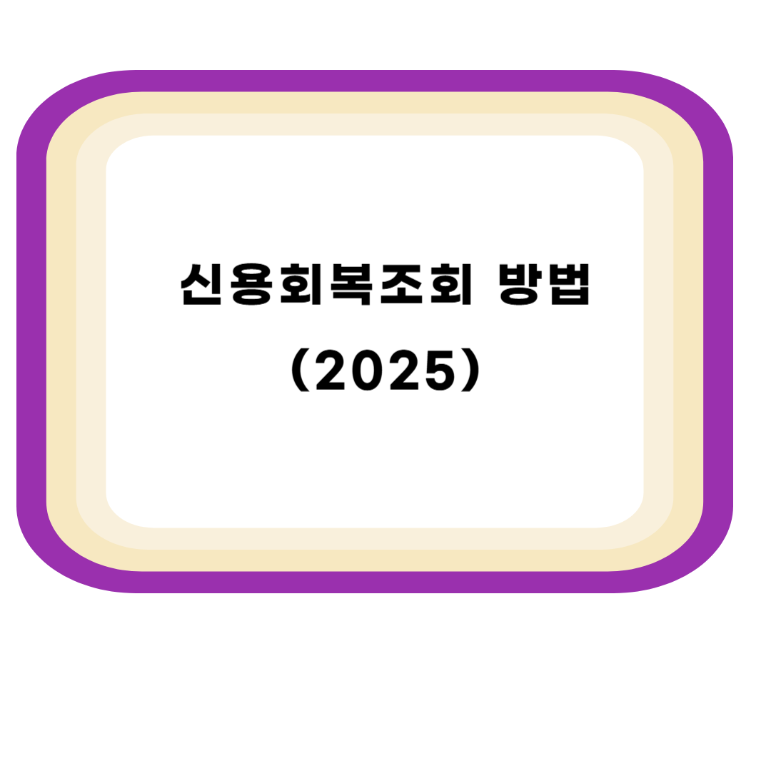 신용회복조회 방법(2025)