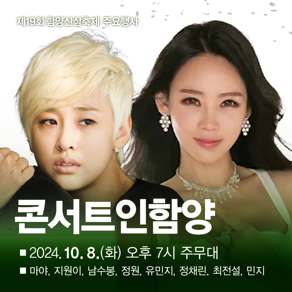 제19회 함양산삼축제 가수라인업 공연일정