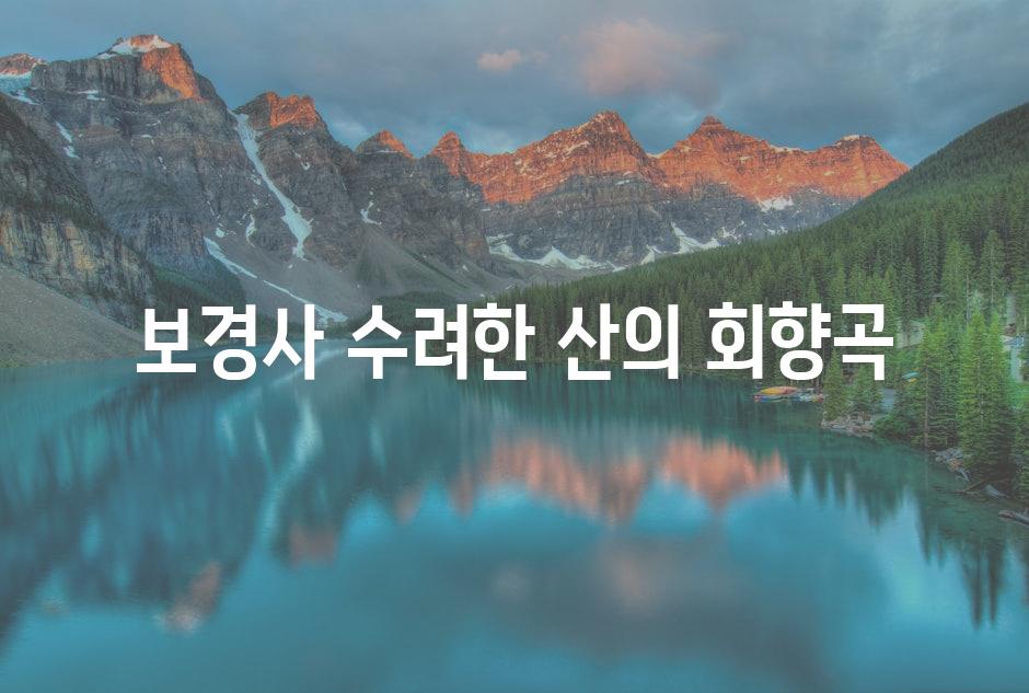 보경사 수려한 산의 회향곡