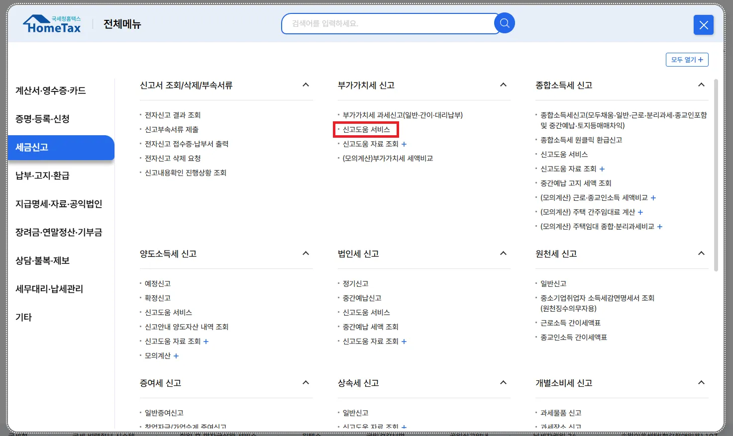 홈택스 홈페이지 신고도움 서비스
